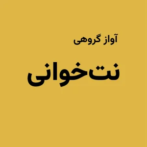نت‌خوانی برای آواز گروهی