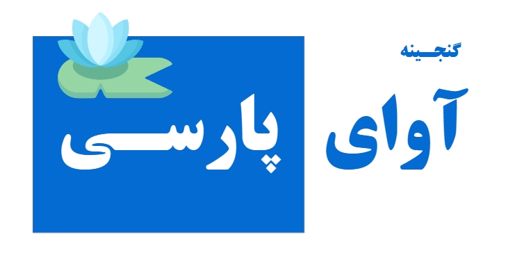 آموزشگاه آزاد آوای پارسی